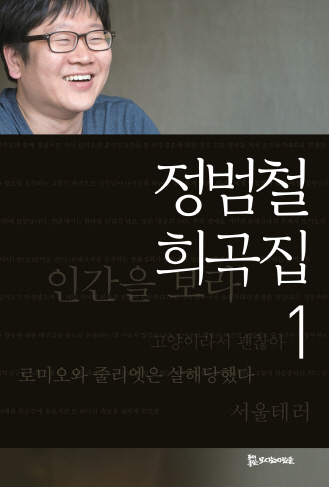 만화적 상상력, 현실의 전복…정범철 첫 희곡집