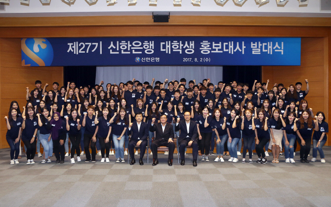 신한銀, 대학생 홍보대사 발대식…외국학생 두배 늘려