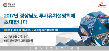 2017 경상남도 투자유치설명회 참가기업 모집