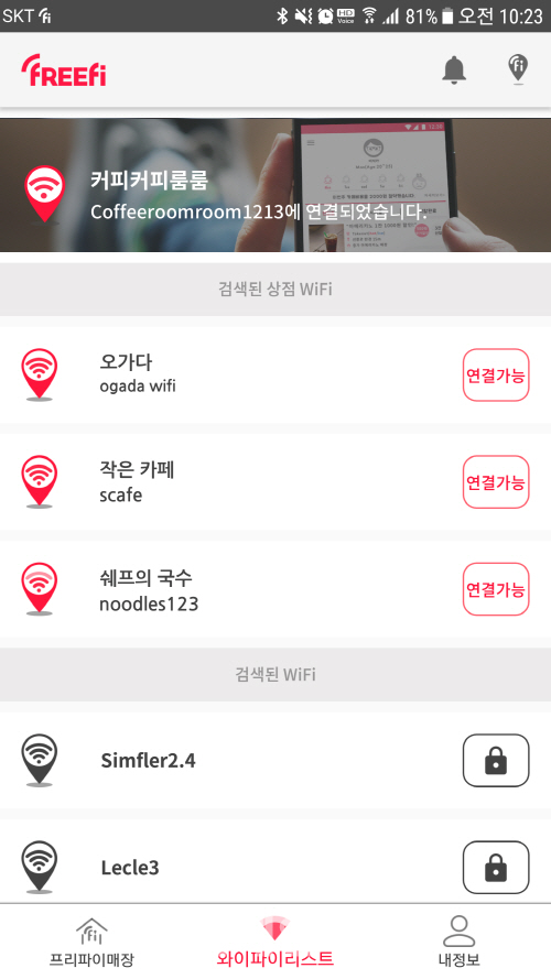 [박경훈의 별별☆스타트업](20)'와이파이 비번 그만 묻자' 무료 와이파이 앱 프리파이