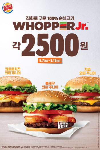 버거킹, 인기 메뉴 3종 2500원에 할인 판매