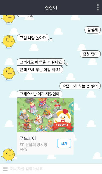 채팅로봇 심심이 "대화로 앱 소해해드려요"