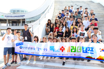 신한銀, '청소년 독도 수비리더 캠프' 개최