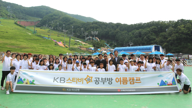 국민銀, ‘KB스타비(飛) 공부방 여름 캠프’ 개최
