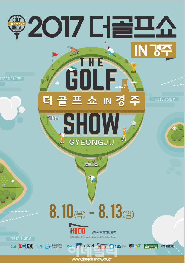 프리미엄 골프전시회 '더골프쇼' 10일 경주서 개막