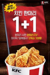 말복, 삼계탕 보다 KFC '치킨 한마리 1+1'