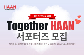 한경희생활과학, 제2 도약을 위한 서포터즈 모집