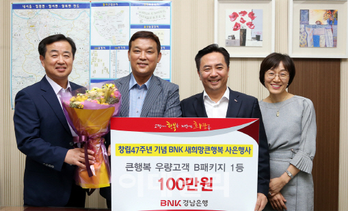 BNK경남은행, 창립 47주년 맞이 고객 경품 행사