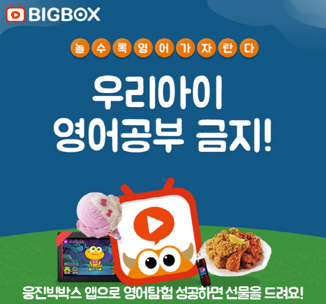 "챗봇과 영어로 대화하세요"... 웅진컴퍼스, '웅진빅박스 프리미엄' 오픈