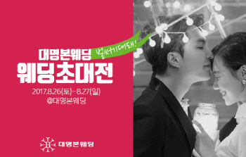 대명본웨딩, 개인 맞춤 웨딩박람회 '웨딩초대전' 개최