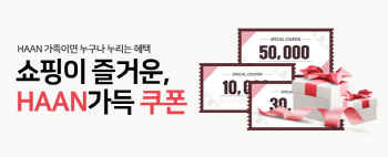 한경희생활과학, 'HAAN가득' 고객감사 쿠폰 행사