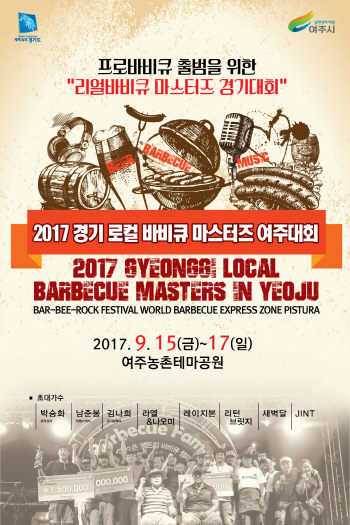 차원이 다른 바비큐 '바비큐 마스터즈 여주대회'