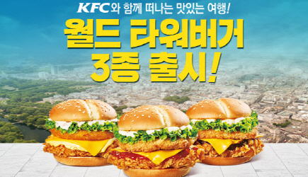 파리·서울·도쿄 타워가 한 입에… KFC '월드 타워버거' 출시