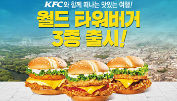 파리·서울·도쿄 타워가 한 입에… KFC '월드 타워버거' 출시