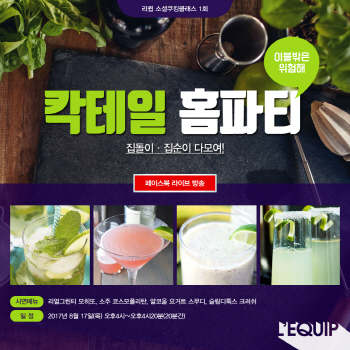 리큅, 혼술남녀 위한 소셜 라이브 쿠킹클래스 개최