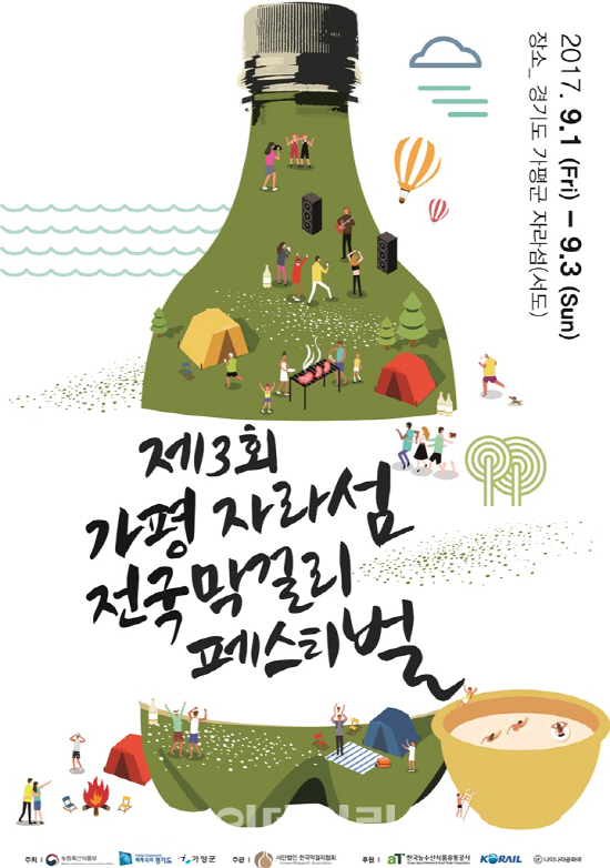 한국의 옥토버페스트, 2017 자라섬 막걸리 페스티벌로 놀러오세요