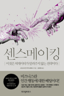 빅데이터는 '왜'에 답하지 못한다