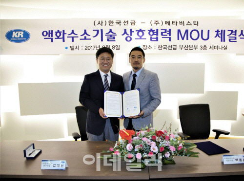 메타비스타, 한국선급과 액화수소기술 상호협력 MOU