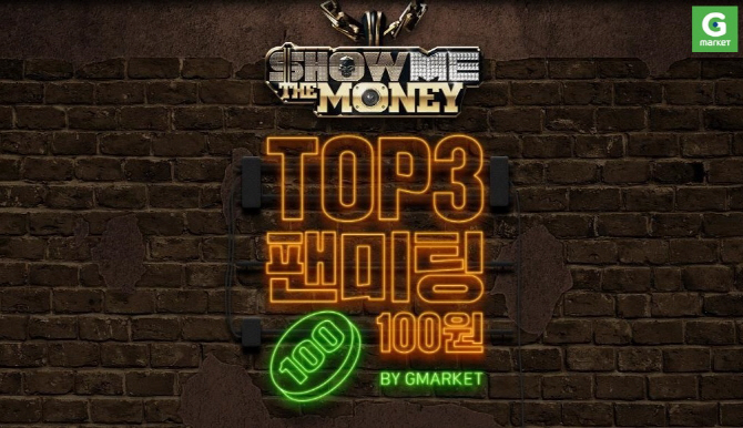 G마켓, 쇼미더머니6 ‘TOP3 팬미팅 입장권’ 100원 판매
