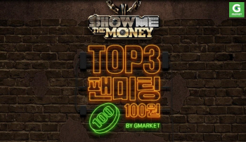 G마켓, 쇼미더머니6 ‘TOP3 팬미팅 입장권’ 100원 판매