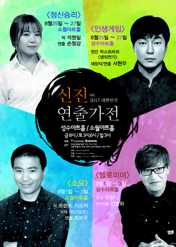서현우·손청강·김병화·조보우 '신진연출가' 경연 벌인다