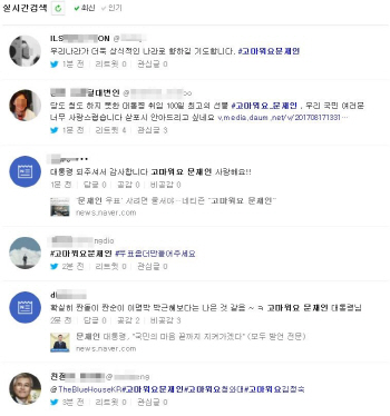 취임 100일째…‘이니’ 대신 ‘고마워요, 문재인’ 물결