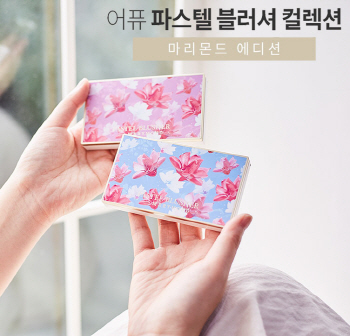 어퓨, 파스텔 블러셔 컬렉션 2종 출시