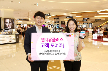 신라아이파크면세점, "LG유플러스 포인트로 쇼핑하세요"
