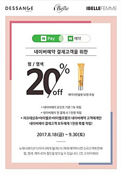 쟈끄데상쥬-아이벨르팜므, 네이버페이 예약고객에 펌·염색 20%할인