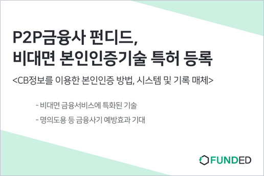 P2P금융사 펀디드, ‘비대면 본인인증 기술’ 특허 등록