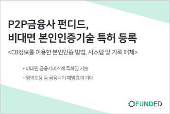 P2P금융사 펀디드, ‘비대면 본인인증 기술’ 특허 등록