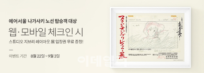 에어서울, 나가사키 탑승객 ‘지브리’ 전시회 입장권 증정