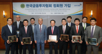 금투협, 2개 증권사·7개 자산운용사 정회원 신규 가입