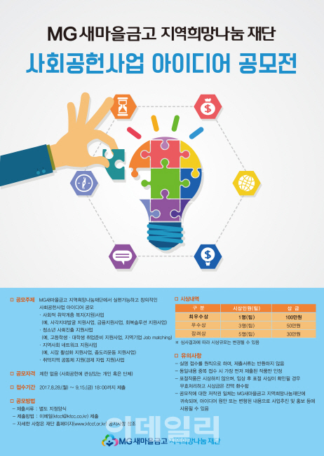 MG새마을금고 지역희망나눔재단, 사회공헌사업 아이디어 공모전 개최