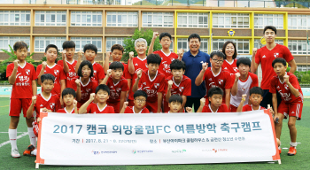 캠코, 희망울림 FC 축구캠프 개최