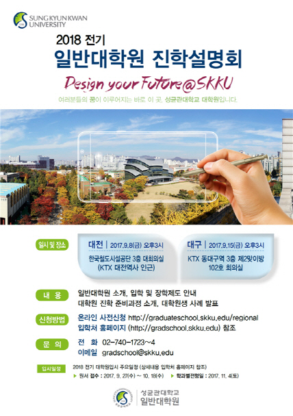 성균관대, 대전·대구서 '일반대학원 진학설명회' 개최