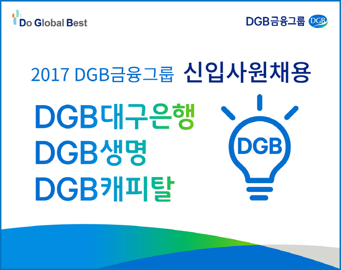 DGB대구은행, 2017년 하반기 5·6급 신입행원 채용