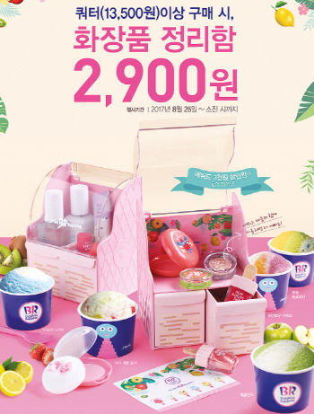 배스킨라빈스 ,에뛰드하우스와 '화장품 정리함' 프로모션