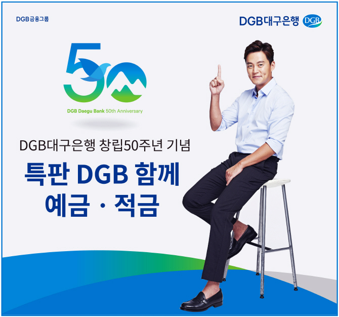 DGB대구은행, 창립 50주년 기념 ‘특판DGB함께예·적금’ 출시