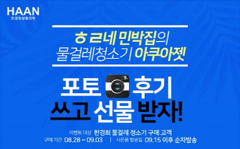 한경희생활과학, '아쿠아젯 무선 물걸레청소기 기획전'