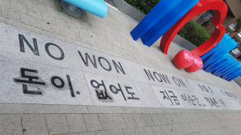 '노원=No won'…서울 노원구 '돈 없어도' 홍보에 주민들 "디스하나?"