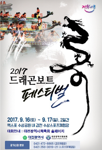 9월 16~17일 대전 갑천에서 용들이 달린다