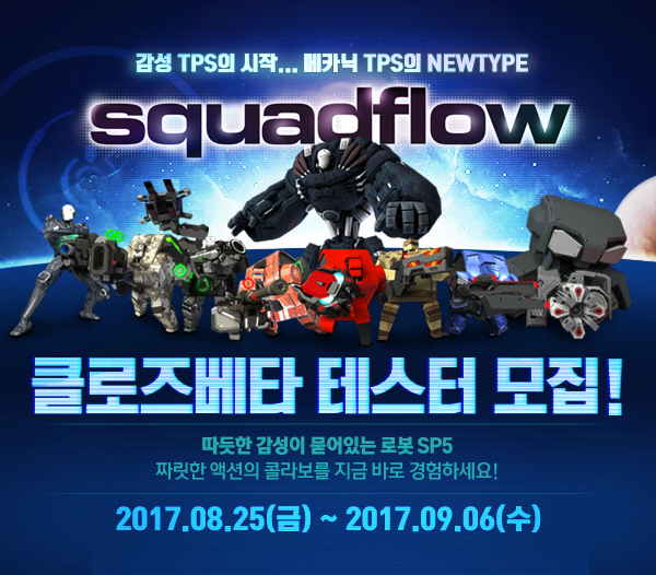 한빛소프트, 모바일 TPS ‘스쿼드플로우’ CBT 모집