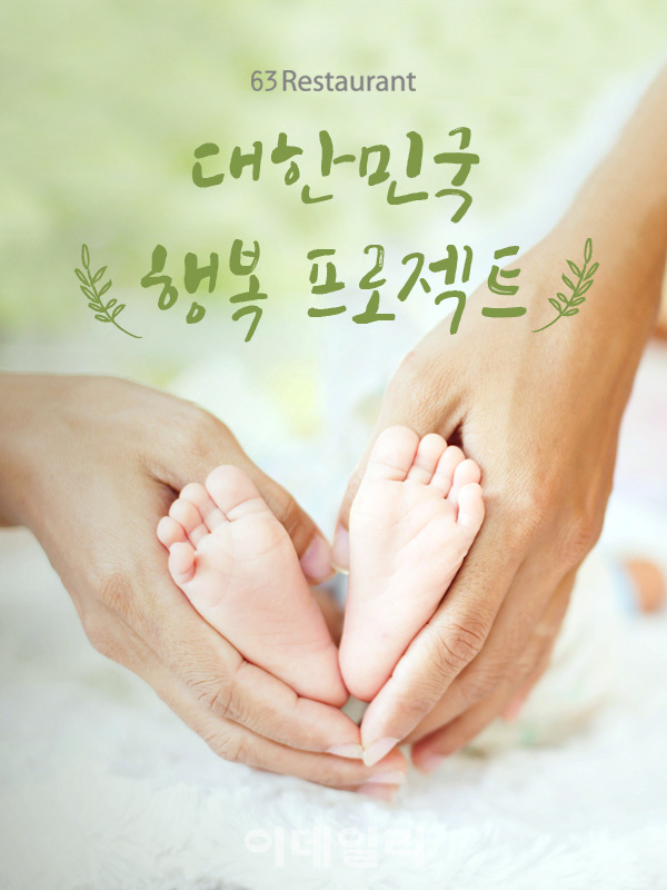 한화호텔앤리조트, 63레스토랑서 '행복 프로젝트' 실시