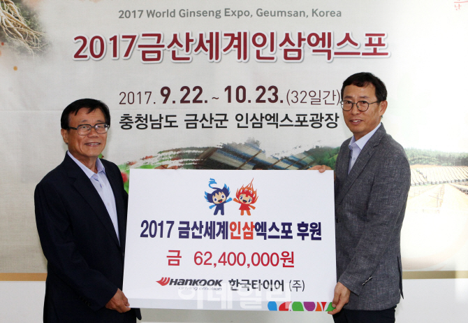 한국타이어, ‘금산세계인삼엑스포’ 후원금 전달