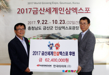 한국타이어, ‘금산세계인삼엑스포’ 후원금 전달