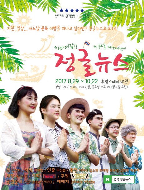 낯선 태국 게스트하우스서 하룻밤…연극 ‘정글뉴스’