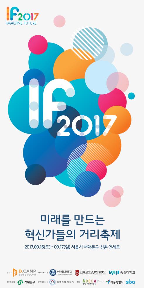 디캠프, 스타트업 거리 축제 'IF 2017' 개최