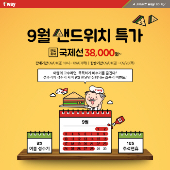 티웨이항공, 9월 비수기 특가…후쿠오카 3만원대부터