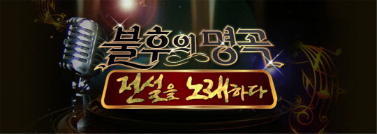 정의당 추혜선 의원, KBS 「불후의 명곡」 출연 취소